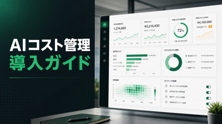 【2026年最新】ChatGPT Enterpriseの利用分析・予算管理とは?AIコスト統制ガイド