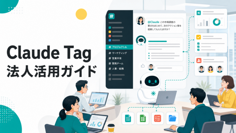 【2026年最新】Claude Tagとは?SlackでAIチームメイトを使う法人活用法