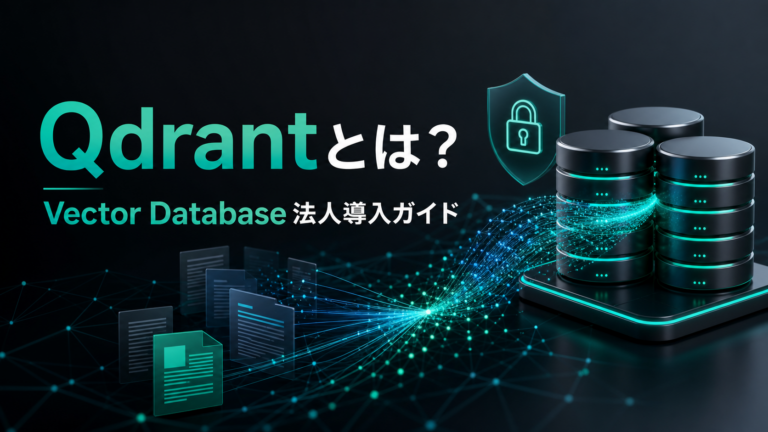 QdrantとVector Databaseの法人導入ガイド