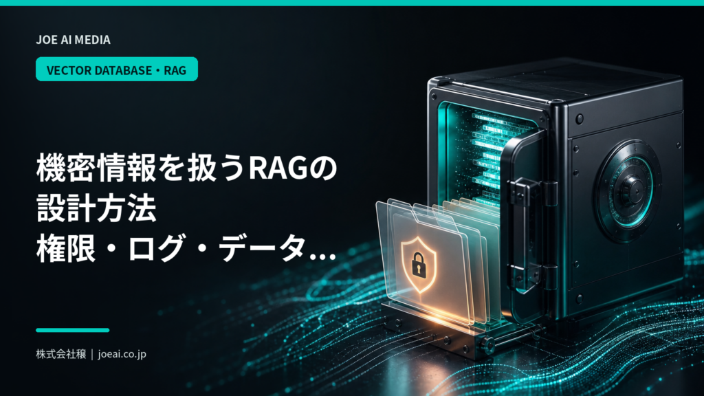 【2026年最新】機密情報を扱うRAGの設計方法｜権限・ログ・データ保護の実務