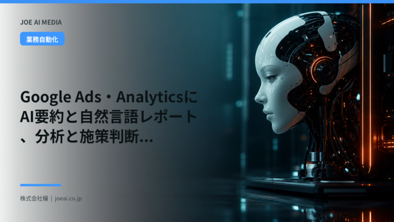 Google Ads・AnalyticsにAI要約と自然言語レポート、分析と施策判断を支援