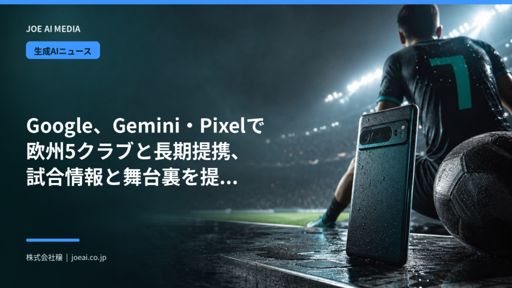 Google、Gemini・Pixelで欧州5クラブと長期提携、試合情報と舞台裏を提供