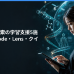 【2026年最新】Google検索の学習支援5施策、AI Mode・Lens・クイズを強化