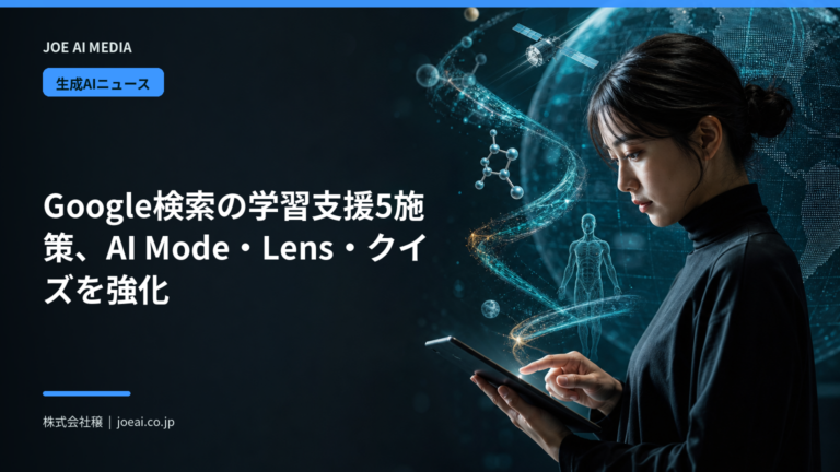 【2026年最新】Google検索の学習支援5施策、AI Mode・Lens・クイズを強化