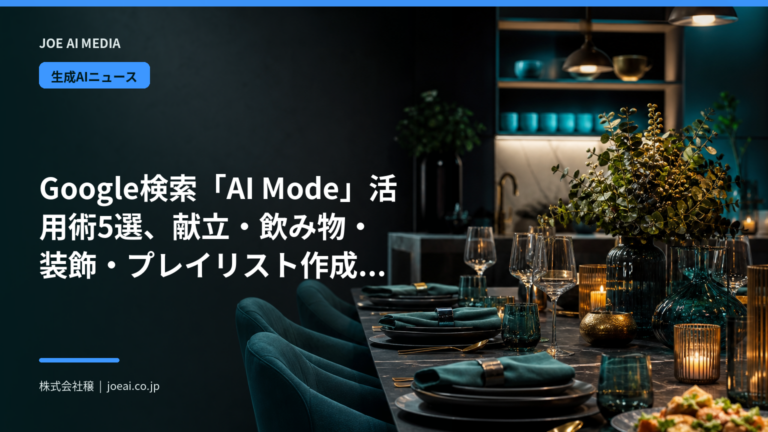 Google検索「AI Mode」活用術5選、献立・飲み物・装飾・プレイリスト作成を支援