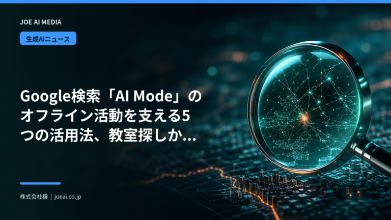 Google検索「AI Mode」のオフライン活動を支える5つの活用法、教室探しからチケット予約まで