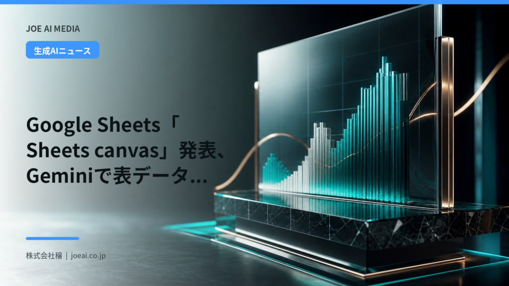 Google Sheets「Sheets canvas」発表、Geminiで表データをコード不要のミニアプリに変換