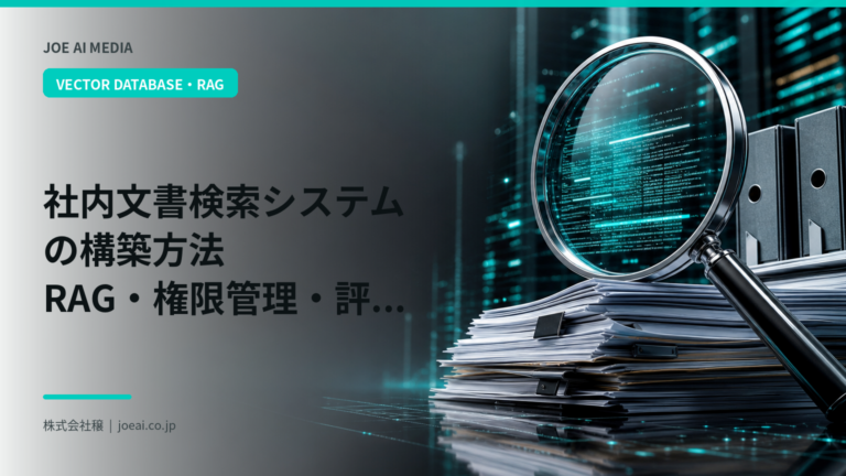 【2026年最新】社内文書検索システムの構築方法｜RAG・権限管理・評価の進め方