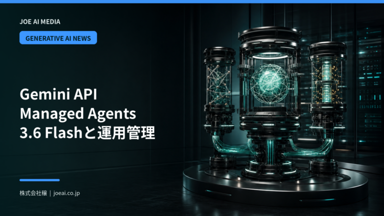 【2026年最新】Gemini API Managed Agents、3.6 Flash標準化と環境フック・予算管理を発表