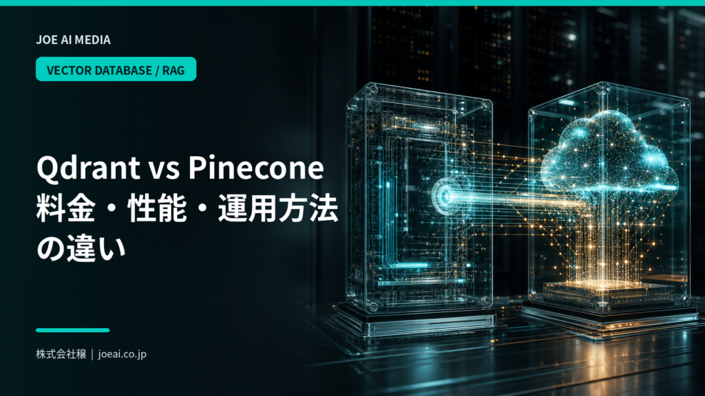 【2026年最新】QdrantとPineconeを比較｜料金・性能・運用方法の違い