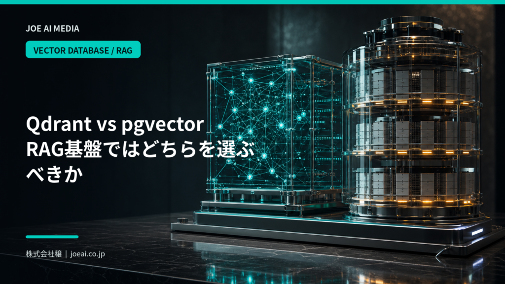 【2026年最新】Qdrantとpgvectorを比較｜RAG基盤ではどちらを選ぶべきか