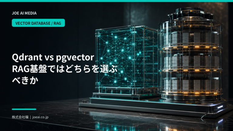 【2026年最新】Qdrantとpgvectorを比較｜RAG基盤ではどちらを選ぶべきか