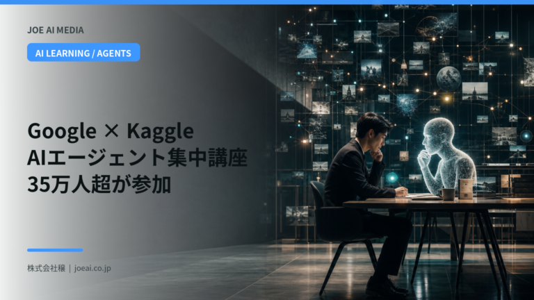 GoogleとKaggleのAIエージェント集中講座、35万3000人超が学んだ内容と成果