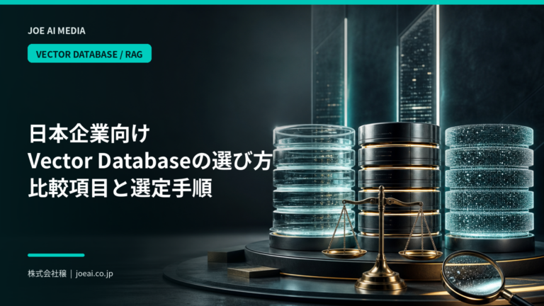 【2026年最新】日本企業向けVector Databaseの選び方|比較項目と選定手順