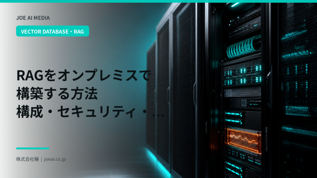 【2026年最新】RAGをオンプレミスで構築する方法｜構成・セキュリティ・運用を解説