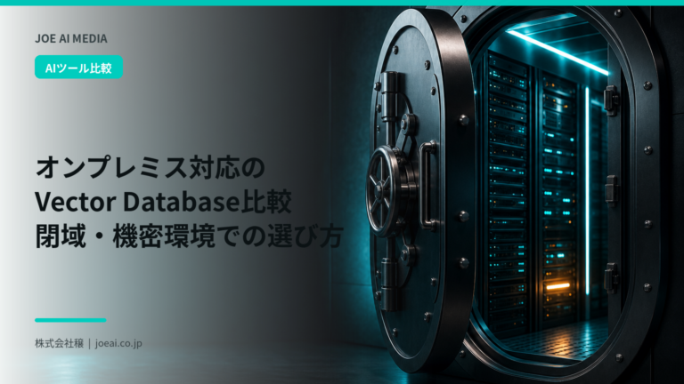 【2026年最新】オンプレミス対応のVector Database比較|閉域・機密環境での選び方