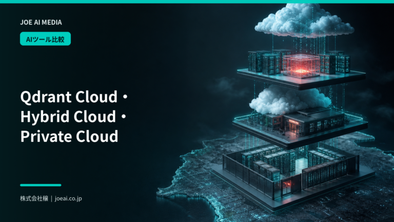 【2026年最新】Qdrant Cloud・Hybrid Cloud・Private Cloudの違いを比較
