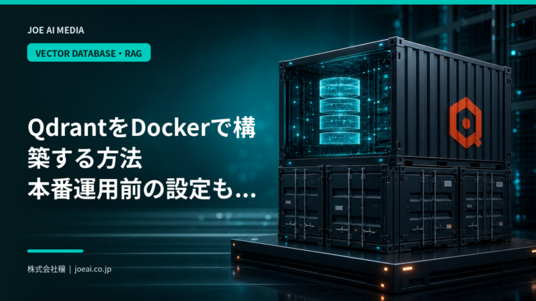 【2026年最新】QdrantをDockerで構築する方法｜本番運用前の設定も解説