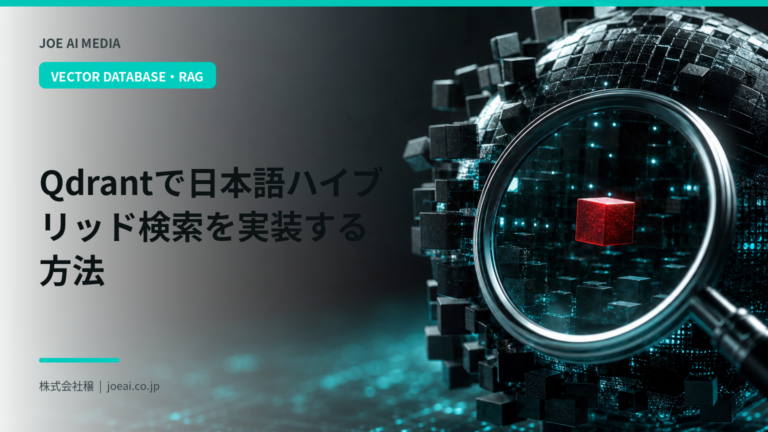 【2026年最新】Qdrantで日本語ハイブリッド検索を実装する方法