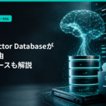 【2026年最新】RAGにVector Databaseが必要な理由｜不要なケースも解説