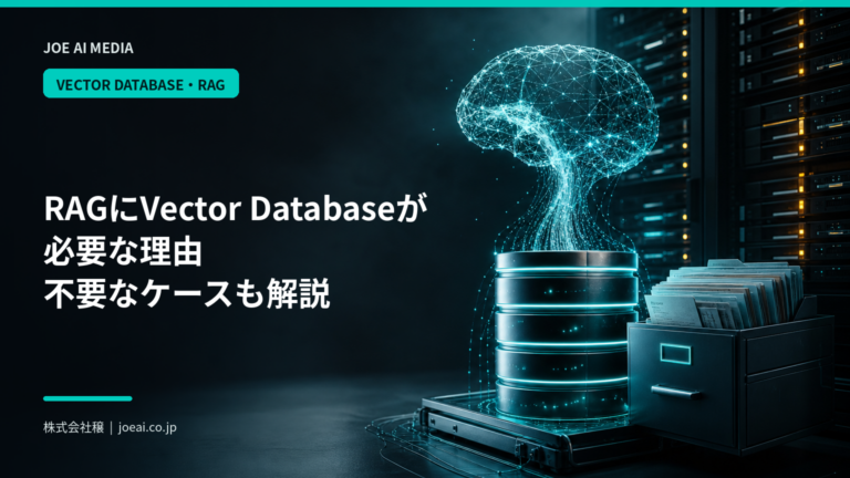 【2026年最新】RAGにVector Databaseが必要な理由|不要なケースも解説