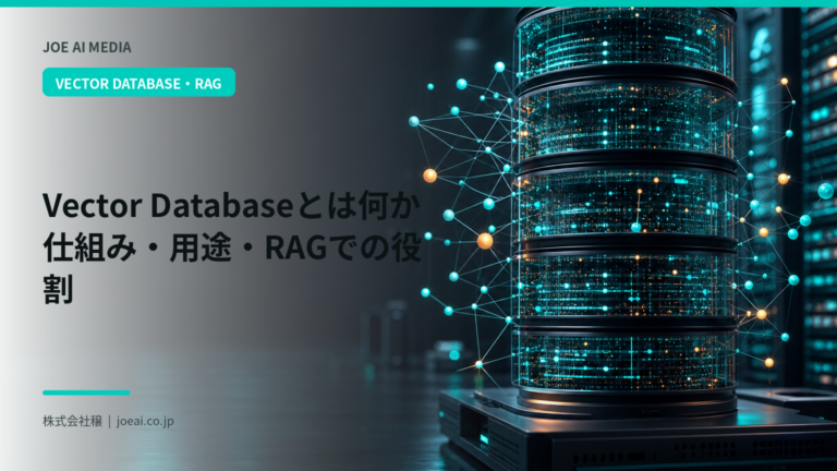 【2026年最新】Vector Databaseとは何か|仕組み・用途・RAGでの役割