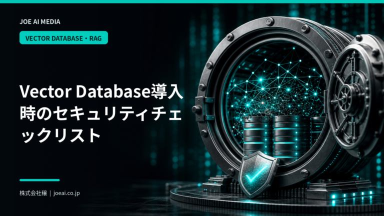 【2026年最新】Vector Database導入時のセキュリティチェックリスト