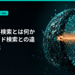 【2026年最新】ベクトル検索とは何か｜キーワード検索との違いを解説