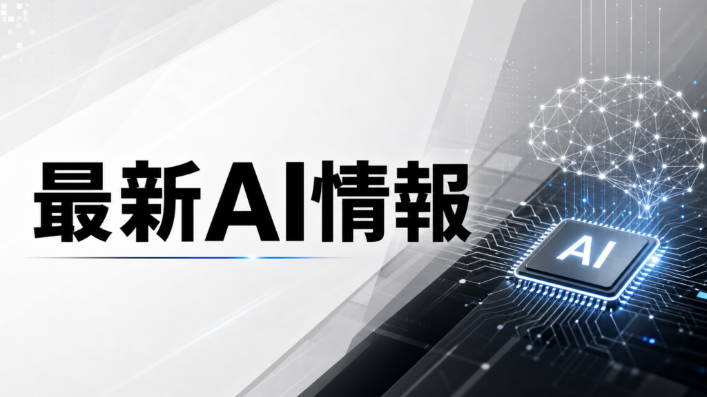 最新AI情報のアイキャッチ画像